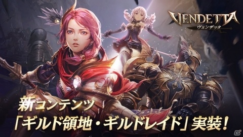 「ヴェンデッタ」ギルド専用エリアやギルドメンバーと一緒に挑めるレイドが実装！の画像1