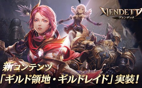 「ヴェンデッタ」ギルド専用エリアやギルドメンバーと一緒に挑めるレイドが実装！