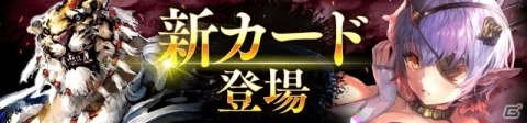 「サーヴァント オブ スローンズ」新カード「リリス」、「ワータイガー」が追加！イベントクエストも開催の画像1