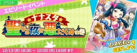 「Tokyo 7th シスターズ」ムスビの新カードが入手可能なイベント「ナナスタ・聖なる夜の悪だくみの巻」が開催！の画像1