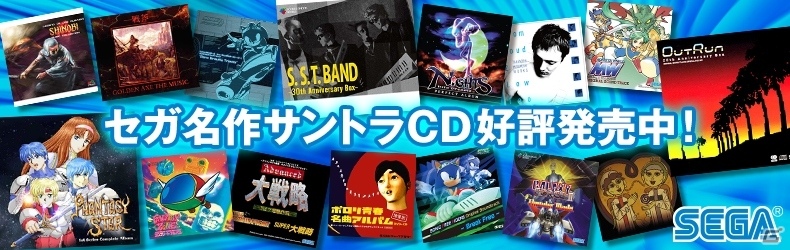 セガストアに名作サントラCDコーナーがオープン！「ファンタシースター」「アウトラン」のサントラなどがラインナップにの画像1