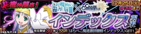 「チェインクロニクル3」にて「とある魔術の禁書目録III」とのコラボイベントが開催！の画像1