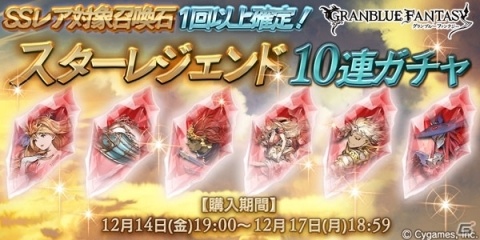 「グランブルーファンタジー」対象のSSレア召喚石が必ず1回以上出現する「スターレジェンド10連ガチャ」が開催！の画像1