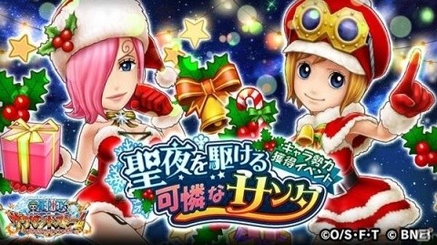 「ONE PIECE サウザンドストーム」イベント「聖夜を駆ける可憐なサンタ」が開催！の画像1