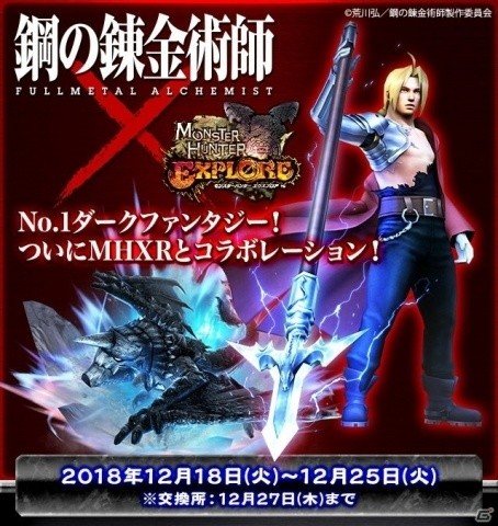 「モンスターハンター エクスプロア」にて「鋼の錬金術師 FULLMETAL ALCHEMIST」とのコラボが12月18日より開催！の画像1