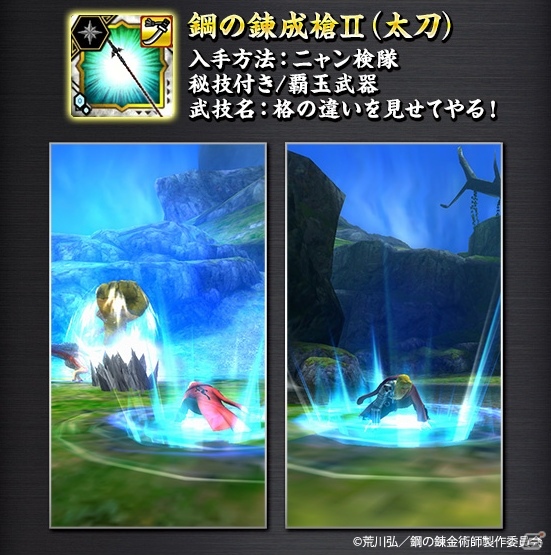 「モンスターハンター エクスプロア」にて「鋼の錬金術師 FULLMETAL ALCHEMIST」とのコラボが12月18日より開催！の画像2