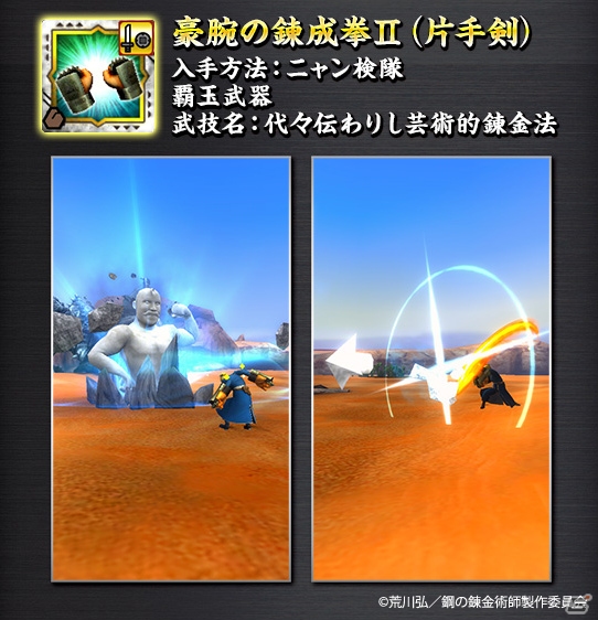 「モンスターハンター エクスプロア」にて「鋼の錬金術師 FULLMETAL ALCHEMIST」とのコラボが12月18日より開催！の画像3