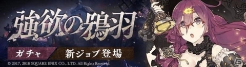 「SINoALICE」ドロシー（CV:高橋李依）の新ジョブが登場する「強欲の鴉羽ガチャ」開始！の画像1