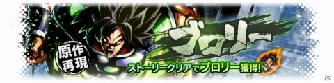 「ドラゴンボール レジェンズ」にて「ドラゴンボール超 ブロリー」とのコラボガチャが開催！の画像4
