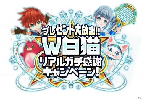「白猫プロジェクト」と「白猫テニス」でニューヨーク行きなどの海外旅行が当たる「W白猫キャンペーン」が開催！の画像2