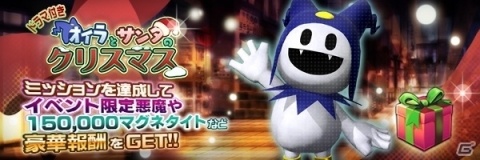 「D×2 真・女神転生リベレーション」最大15万のマグネタイトがもらえるイベントが開催！の画像1