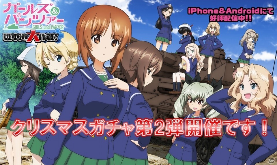 「ガールズ＆パンツァー 戦車道大作戦！」クリスマスガチャ第2弾開始！西住まほや逸見エリカなどが登場の画像1