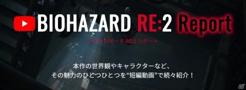 「バイオハザード RE:2」の世界を覗く紹介動画「バイオハザード RE:2 Report」第4弾が公開！の画像1