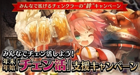 「チェインクロニクル3」ガチャ1年分があたる年末年始キャンペーンが開催！の画像2