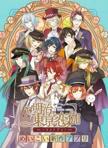 明治東亰恋伽～ハヰカラデヱト～」がサービス開始！あなたの“攻められ