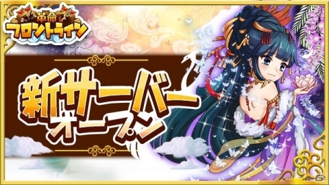 「革命フロントライン」に新サーバーがオープン！ランキングに応じた報酬が獲得できるイベントもの画像1