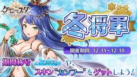 「ケモニスタオンライン」にて期間限定「冬将軍イベント」が開催！連続ログインで称号【保温対策】をゲットしようの画像1