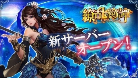 「繚乱綺譚」に31サーバーがオープン！公式コスプレイヤーの特別動画も公開中の画像1
