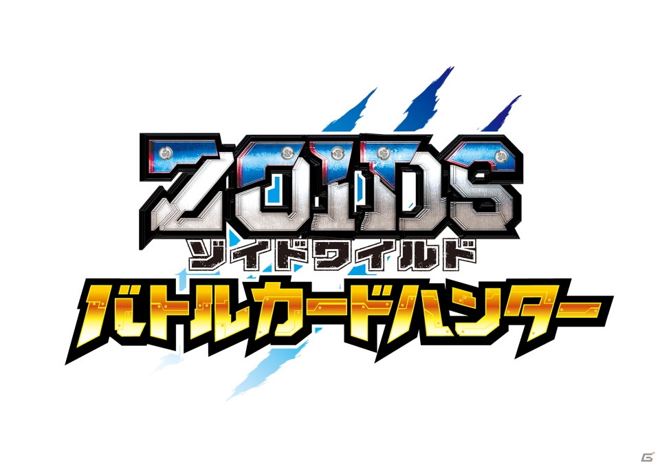 最強のゾイドハンターを目指そう！「ゾイドワイルド バトルカードハンター」2019年1月24日より順次稼動開始の画像1