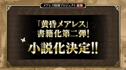 「黒猫のウィズ」人気イベントシリーズ「黄昏メアレス」小説化が決定！の画像2