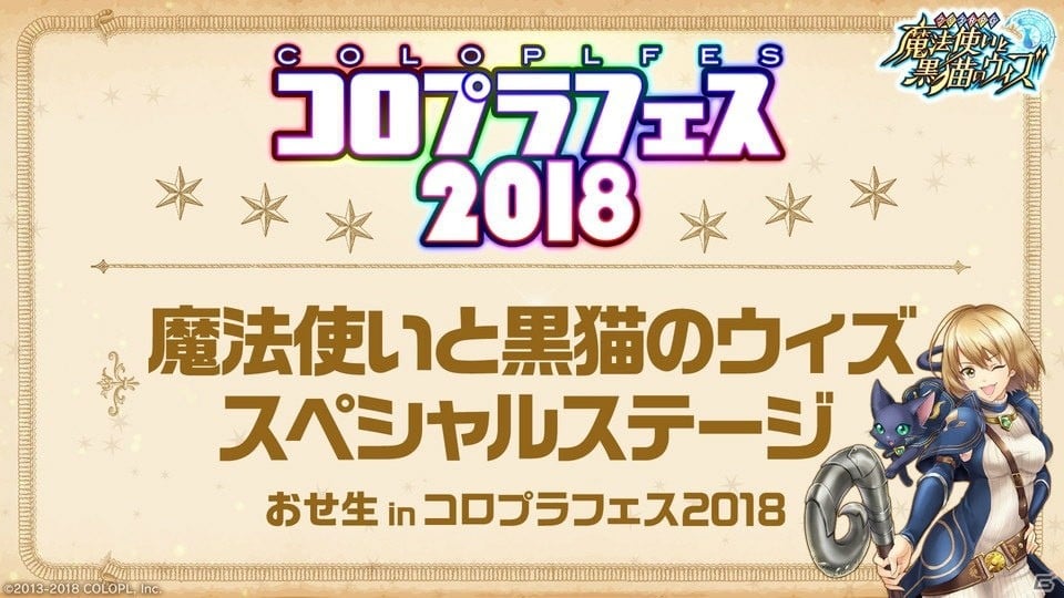 新イベント情報も続々 魔法使いと黒猫のウィズ スペシャルステージ の模様をお届け コロプラフェス18 ゲーム情報サイト Gamer