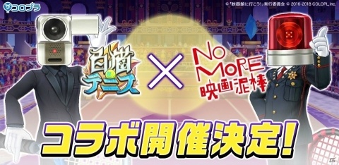 カメラ男やパトランプ男が「白猫テニス」に参戦！「NO MORE映画泥棒」と「白猫テニス」のコラボが決定の画像1