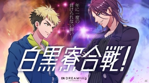「DREAM!ing」初の大型イベントが6月2日に開催決定！「ゆめライブ」楽曲CDの連続リリースや「白黒寮合戦」の結果もの画像2