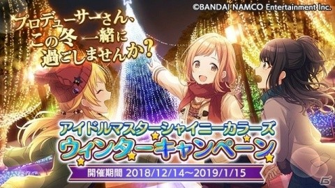 「アイドルマスター シャイニーカラーズ」ウィンターキャンペーン開催！TVCM放送も開始の画像1