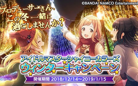 「アイドルマスター シャイニーカラーズ」ウィンターキャンペーン開催！TVCM放送も開始
