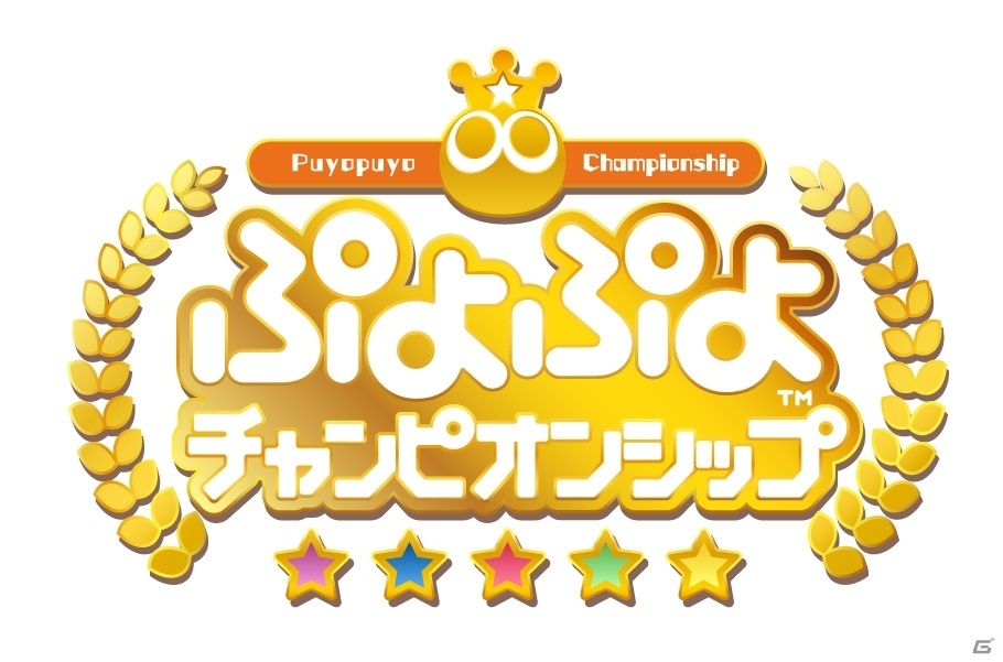 「ぷよぷよ」王者を決めるプロ大会「ぷよぷよランキングファイナルズ」が4月20日・21日に宮崎県で開催!