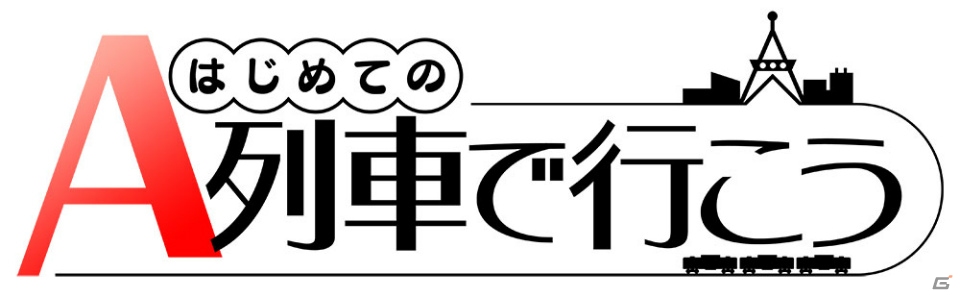 初代「A列車で行こう」の遊び方で楽しめる「はじめてのA列車で行こう」がスマートフォン向けに配信開始！の画像1