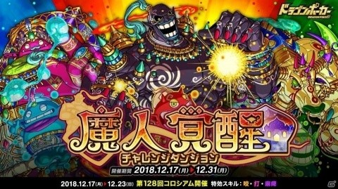 「ドラゴンポーカー」復刻チャレンジダンジョン「魔人覚醒」が開始！第128回コロシアム本戦もの画像1