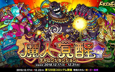 「ドラゴンポーカー」復刻チャレンジダンジョン「魔人覚醒」が開始！第128回コロシアム本戦も