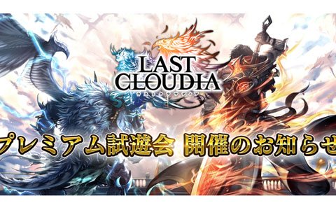 「ラストクラウディア」ガチャ10回分のクリスタルがもらえる事前登録キャンペーンが開始！第1弾PVの公開も