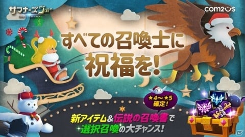 「サマナーズウォー」選択召喚ができるアイテム「召喚の祝福」が登場！クリスマスイベントの開催もの画像1