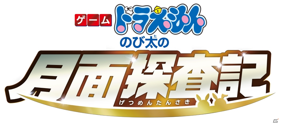 Switch「ドラえもん のび太の月面探査記」が2月28日に発売決定！自分だけのウサギ王国を作ろうの画像1