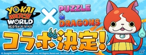 「パズドラ」ジバニャンやコマさんが究極進化！「妖怪ウォッチ ワールド」コラボが実施決定の画像1