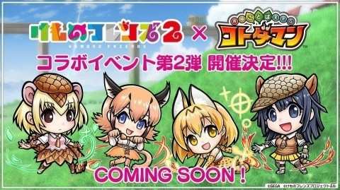 「共闘ことばRPG コトダマン」人気TVアニメ「けものフレンズ2」とのコラボレーション第2弾の開催が決定！の画像1
