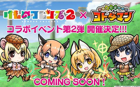 「共闘ことばRPG コトダマン」人気TVアニメ「けものフレンズ2」とのコラボレーション第2弾の開催が決定！
