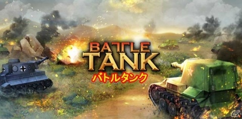 全世界のユーザーと戦車を駆使して戦うリアルタイム戦略ゲーム「バトルタンク」の事前登録が開始！の画像1