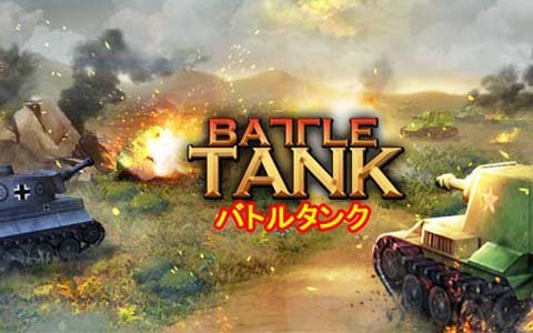 全世界のユーザーと戦車を駆使して戦うリアルタイム戦略ゲーム「バトルタンク」の事前登録が開始！