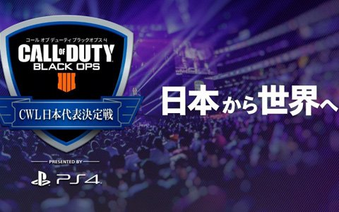 「コール オブ デューティ ブラックオプス4」世界大会への出場を賭けた日本代表決定戦の開催が決定