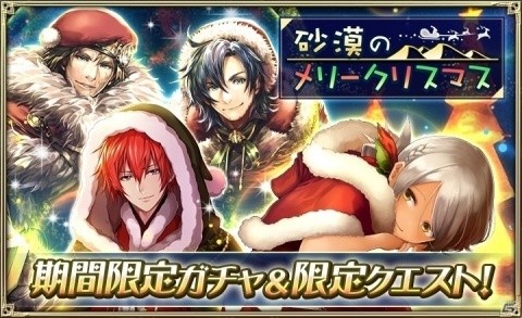 「オルタンシア・サーガ -蒼の騎士団-」15URのロイやデフロットなど登場するイベント「砂漠のメリークリスマス」開始！の画像1