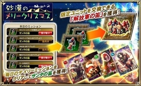 オルタンシア サーガ 蒼の騎士団 15urのロイやデフロットなど登場するイベント 砂漠のメリークリスマス 開始 ゲーム情報サイト Gamer