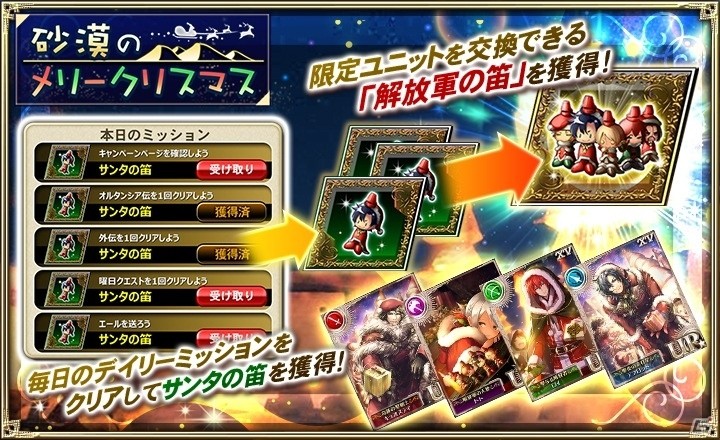「オルタンシア・サーガ -蒼の騎士団-」15URのロイやデフロットなど登場するイベント「砂漠のメリークリスマス」開始！の画像3