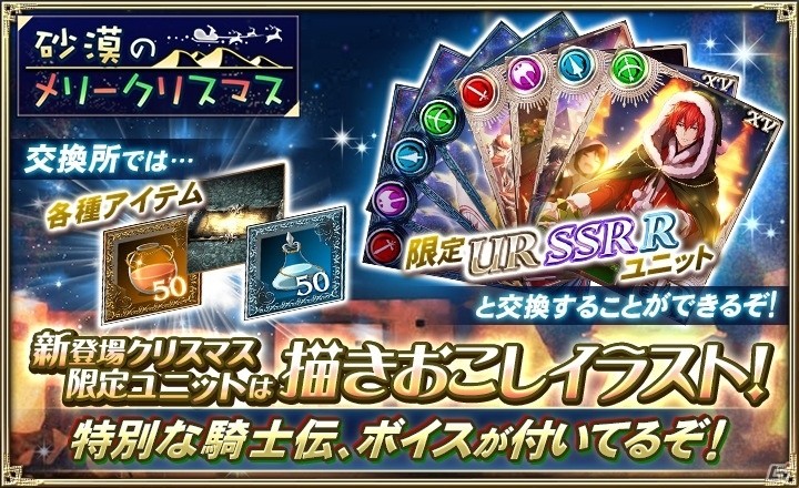 「オルタンシア・サーガ -蒼の騎士団-」15URのロイやデフロットなど登場するイベント「砂漠のメリークリスマス」開始！の画像4