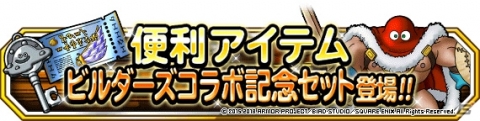 「DQM スーパーライト」にて「DQビルダーズ2」コラボが開始！神獣ピックアップフェスもの画像10