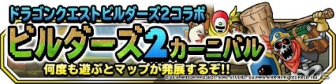 「DQM スーパーライト」にて「DQビルダーズ2」コラボが開始！神獣ピックアップフェスもの画像2