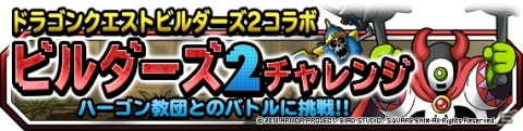 「DQM スーパーライト」にて「DQビルダーズ2」コラボが開始！神獣ピックアップフェスもの画像7