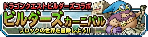 「DQM スーパーライト」にて「DQビルダーズ2」コラボが開始！神獣ピックアップフェスもの画像8